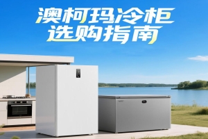 坐奔驰 开宝马，冷柜就选澳柯玛&mdash;澳柯玛冷柜选购指南