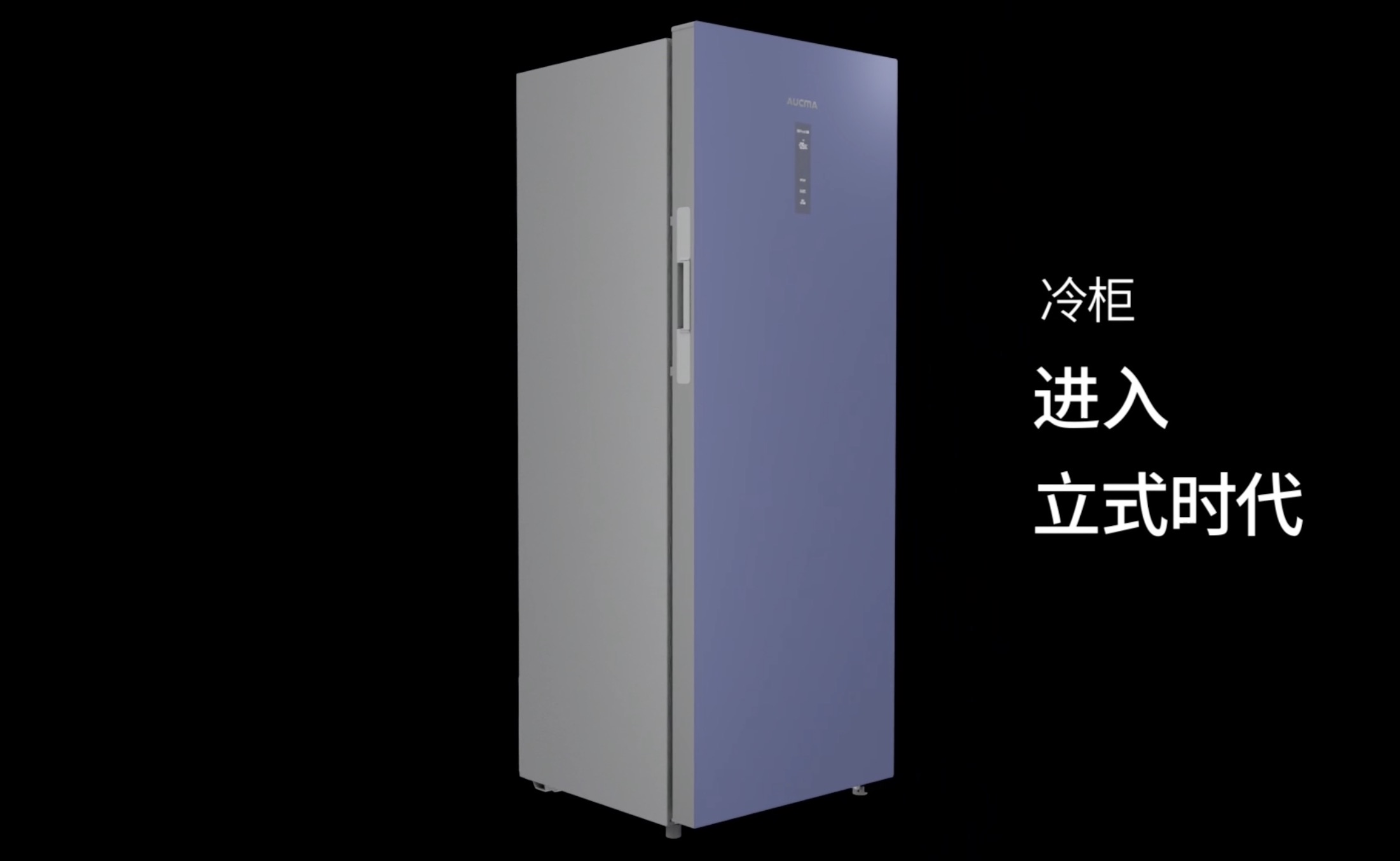 澳柯玛立式冷柜，让新一代家用立式冷柜走进中国家庭