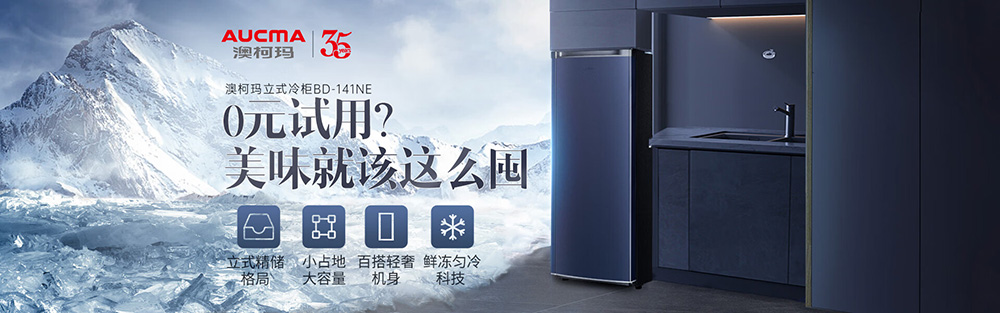  澳柯玛立式冷柜免费试用第二波福利开启