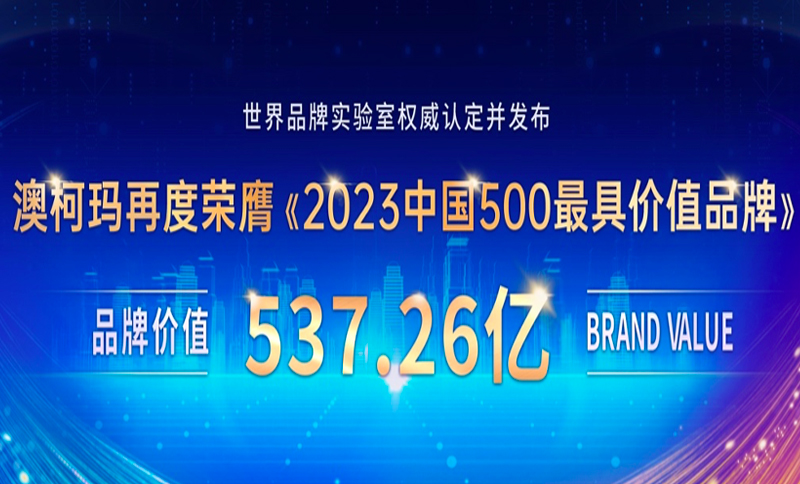 品牌价值537亿，澳柯玛蝉联“中国500最具价值品牌”