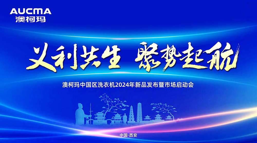 “义利共生，聚势起航” 澳柯玛中国区洗衣机2024年新品发布会暨市场启动会隆重举行