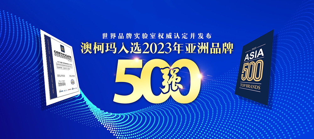 澳柯玛荣登“2023年亚洲品牌500强”