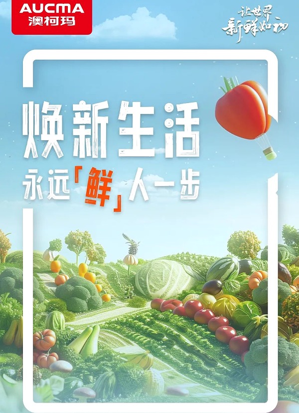 澳柯玛甄选焕新，让生活永远“鲜”人一步