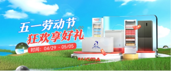 五一宅家囤货指南：澳柯玛冰箱承包你的假期幸福