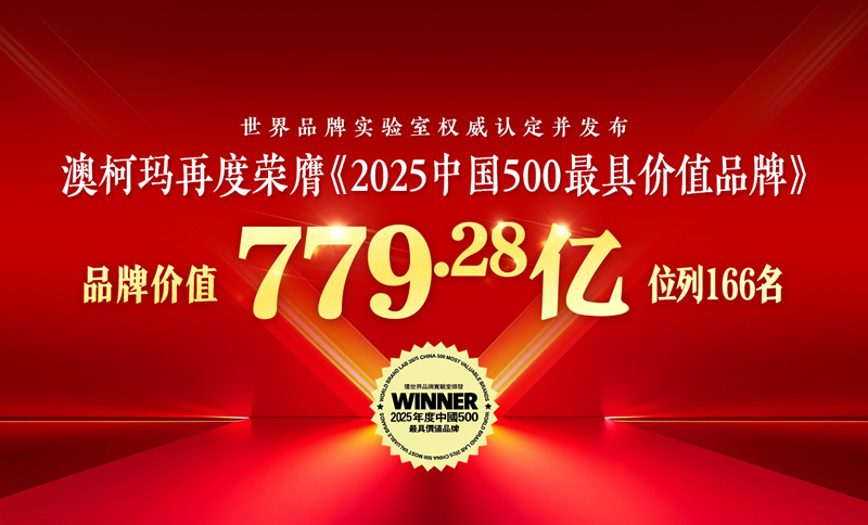 澳柯玛再度荣膺《2025年中国500最具价值品牌》