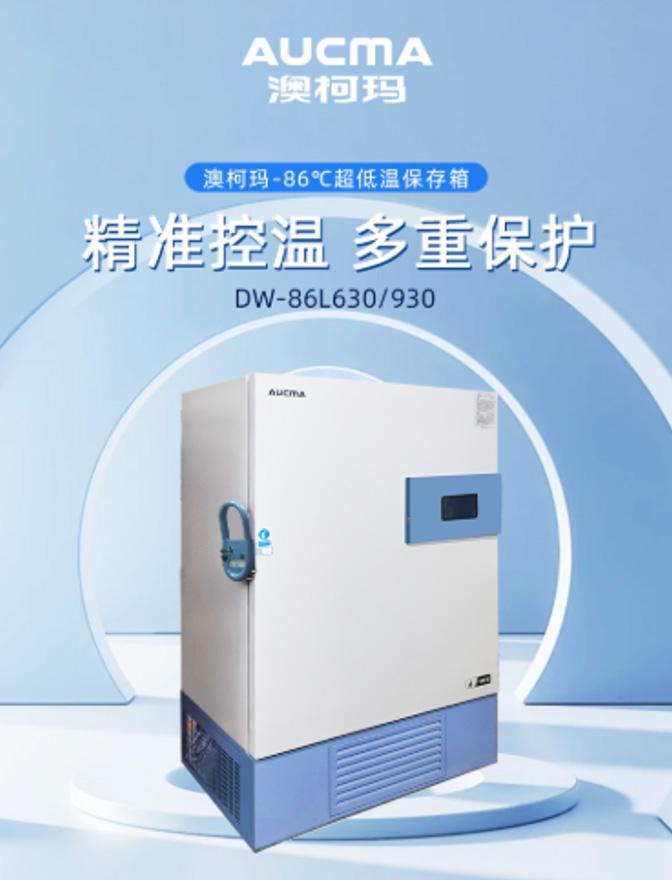 澳柯玛超低温保存箱以硬核科技筑牢生物样本安全防线