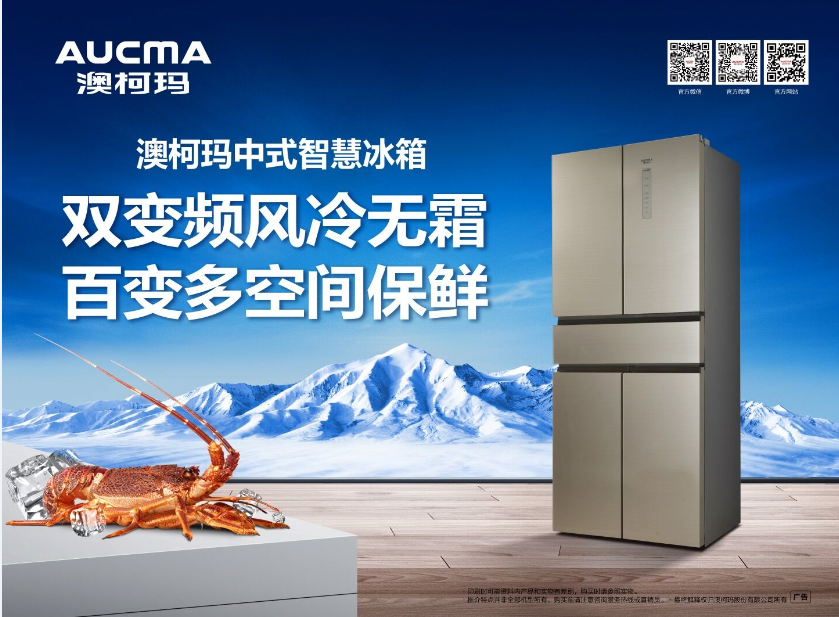 澳柯玛中式智慧冰箱：双变频风冷无霜 百变多空间保鲜
