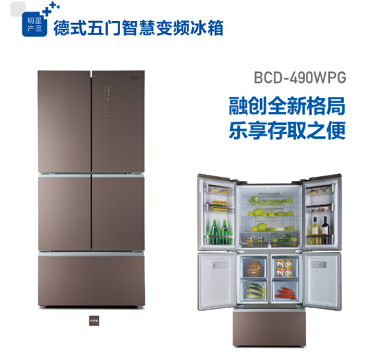 德式五门智慧变频冰箱，中国家庭首台健康冰箱