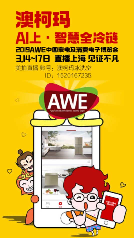 AWE2019启幕在即，澳柯玛“硬核”黑科技将首秀