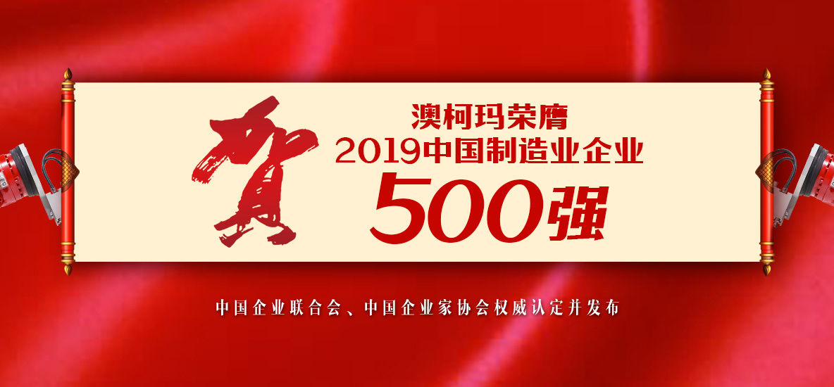 贺：澳柯玛入选中国制造业企业500强