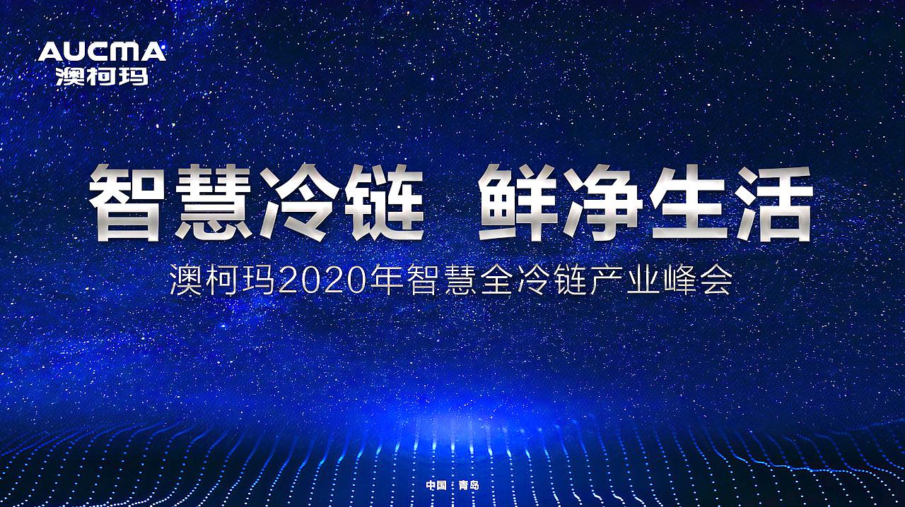 澳柯玛2020年智慧全冷链产业峰会回顾视频