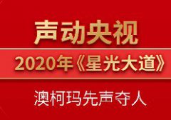 全新亮相2020《星光大道》，澳柯玛唱响品牌最强音