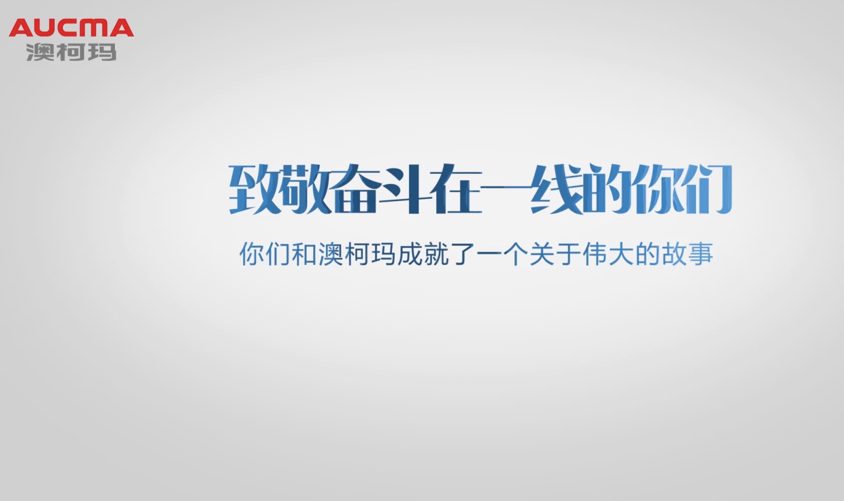 澳柯玛：2020致敬奋斗在一线的你们