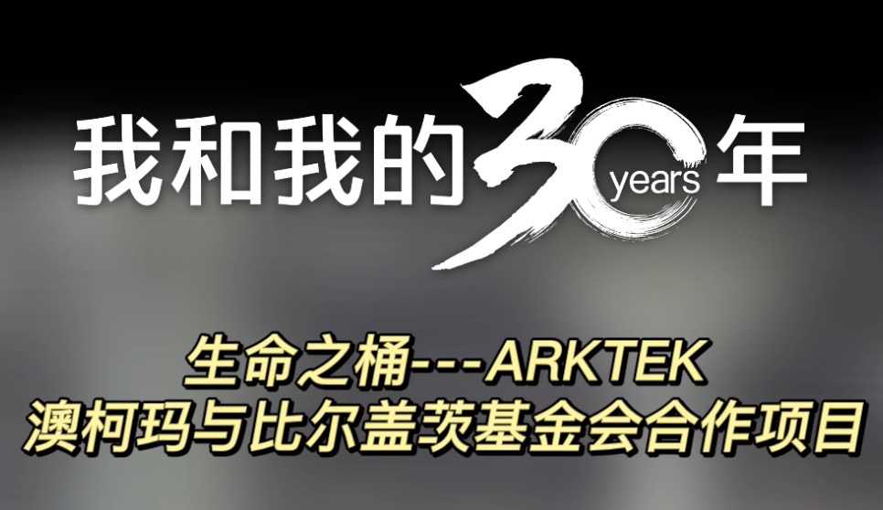 第九篇：澳柯玛ARKTEK——来自中国的“生命之桶”